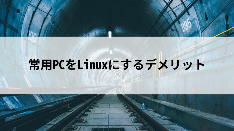 常用PCをおすすめのLinuxディストリビューションにするデメリット