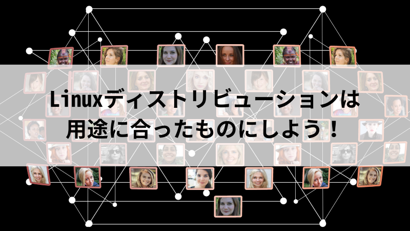 Linuxディストリビューションは用途に合ったものにしよう