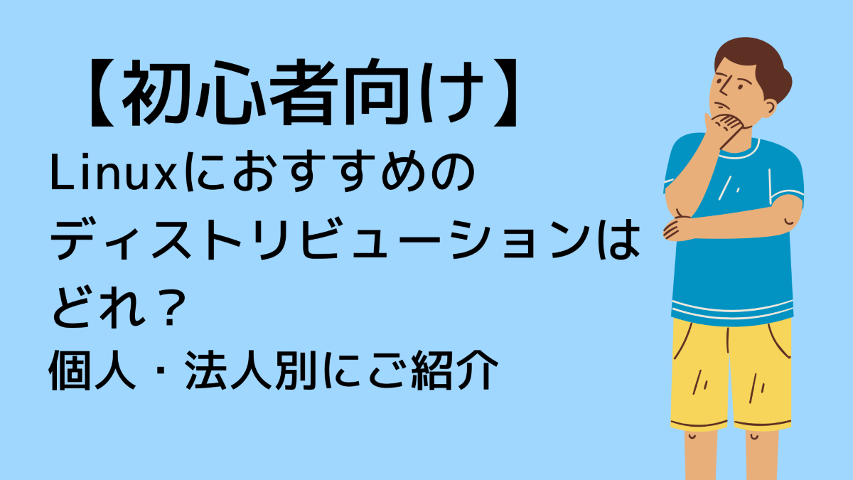 【初心者向け】Linuxにおすすめのディストリビューションはどれ？個人・法人別にご紹介