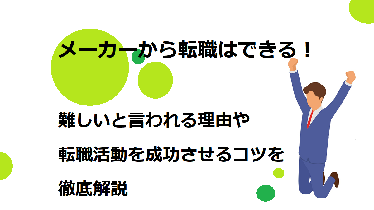 メーカーから転職はできる！難しいと言われる理由や転職活動を成功させるコツを徹底解説