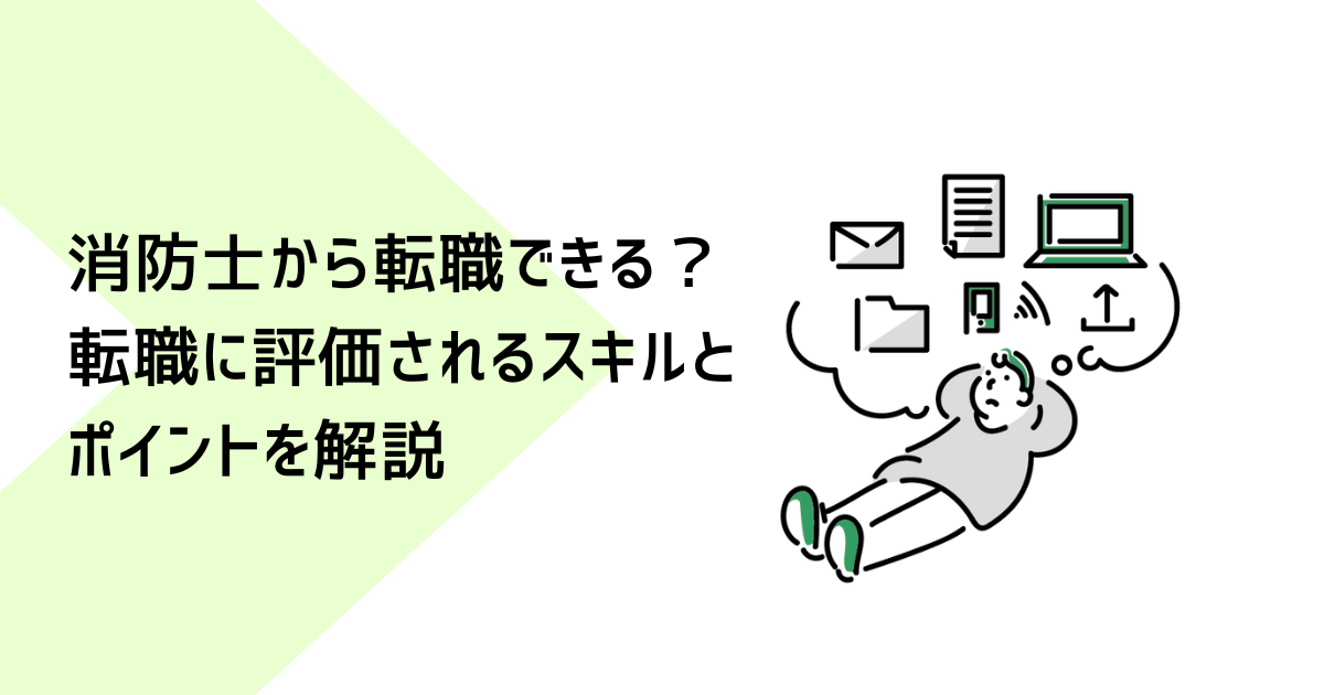 消防士から転職できる？転職に評価されるスキルとポイントを解説