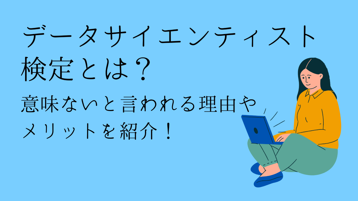 データサイエンティスト検定は無駄じゃない！意味ないと言われる理由と本当のメリット - PITキャリアBlog - 日本最大級のIT転職メディア