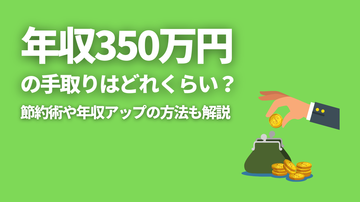 年収350万円は本当に少ない？手取り・生活実態・収入を増やす方法を徹底解説 - PITキャリアBlog - 日本最大級のIT転職メディア