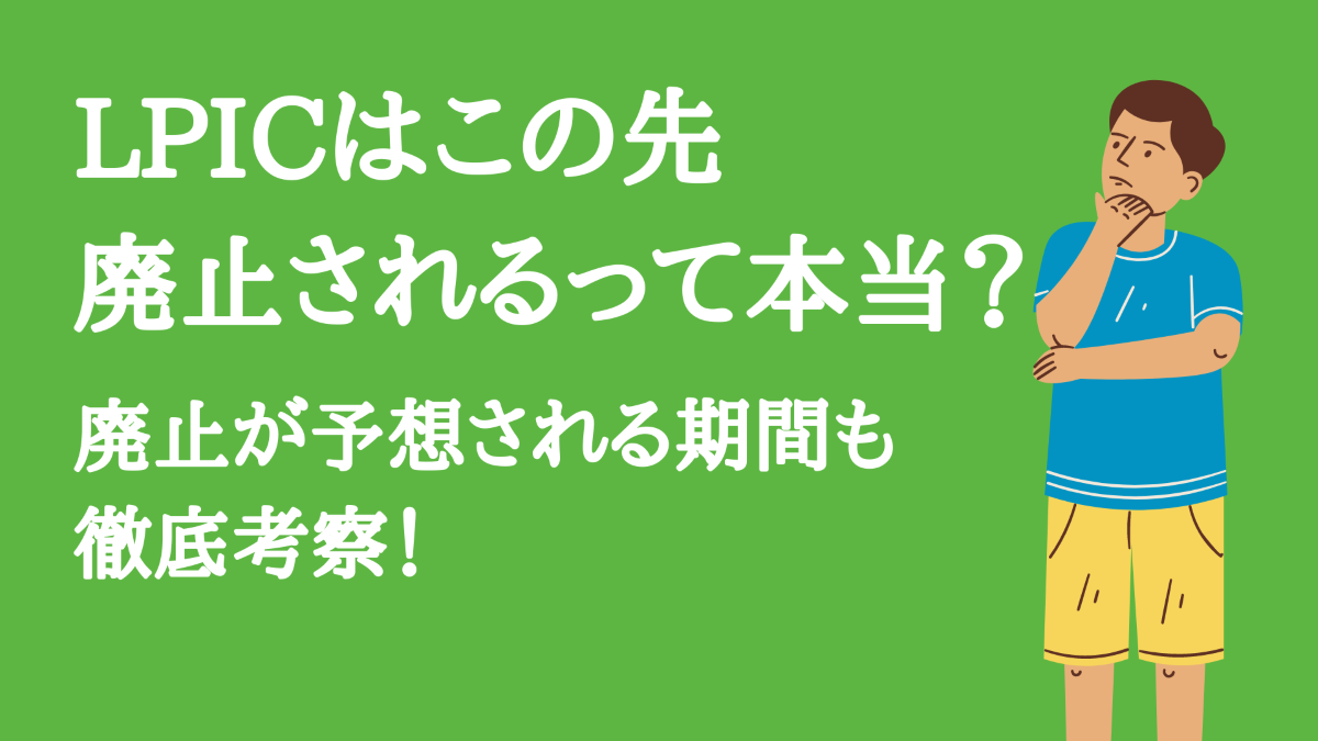 LPICレベル1に独学で合格! 9 LPIC%E3%81%AF%E3%81%93%E3%81%AE%E5%85%88%E5%BB%83%E6%AD%A2%E3%81%95%E3%82%8C%E3%82%8B%E3%81%A3%E3%81%A6%E6%9C%AC%E5%BD%93%EF%BC%9F%E5%BB%83%E6%AD%A2%E3%81%8C%E4%BA%88%E6%83%B3%E3%81%95%E3%82%8C%E3%82%8B%E6%9C%9F%E9%96%93%E3%82%82%E5%BE%B9%E5%BA%95%E8%80%83%E5%AF%9F%EF%BC%81