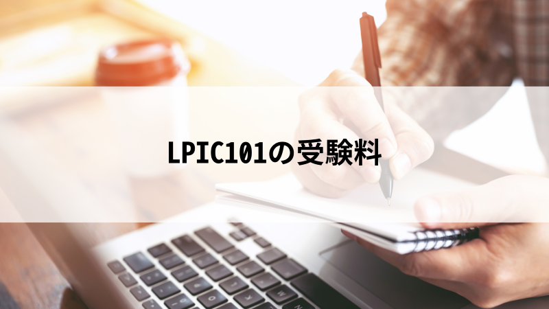 LPIC101の受験料