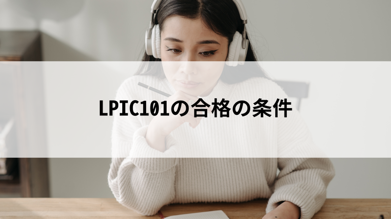 LPIC101の合格の条件