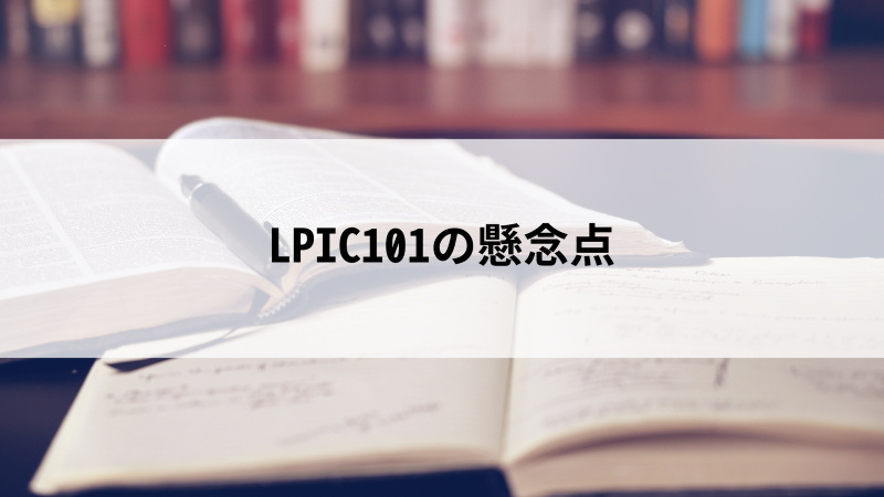 LPIC101の懸念点