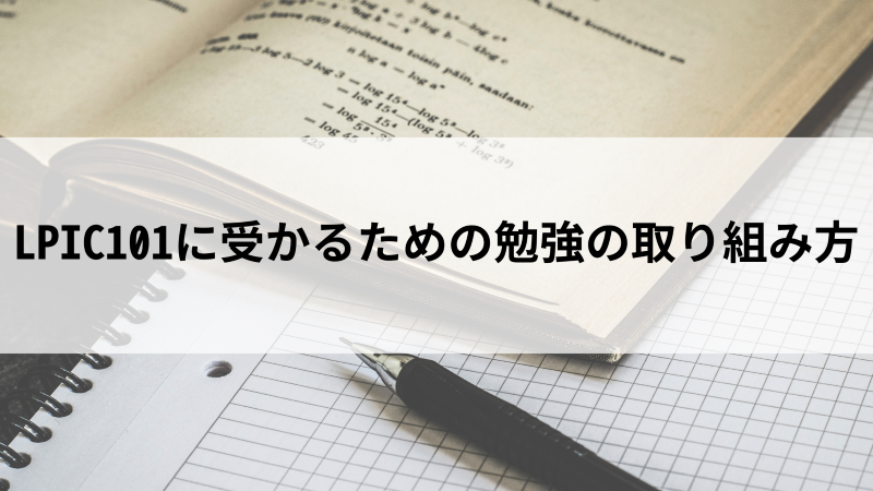 LPIC101に受かるための勉強の取り組み方