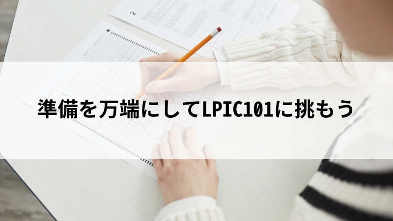 まとめ：準備を万端にしてLPIC101に挑もう