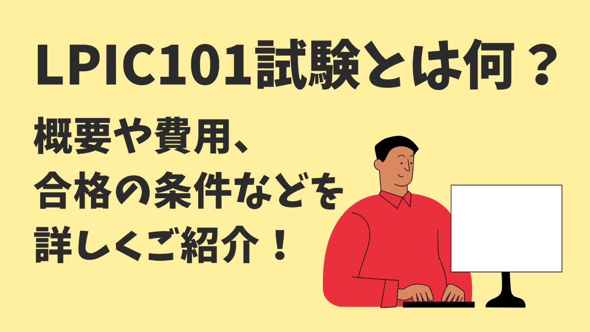 LPIC101試験とは何？概要や費用、合格の条件などを詳しくご紹介！