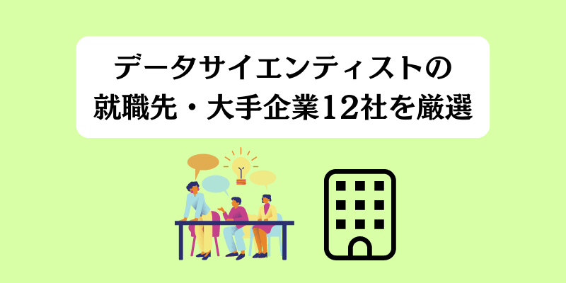 データサイエンティストの就職先・大手企業12社を厳選