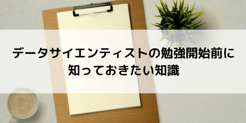 データサイエンティストの勉強開始前に知っておきたい知識