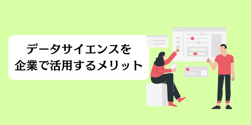 データサイエンスを企業で活用するメリット