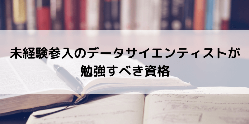 未経験参入のデータサイエンティストが勉強すべき資格