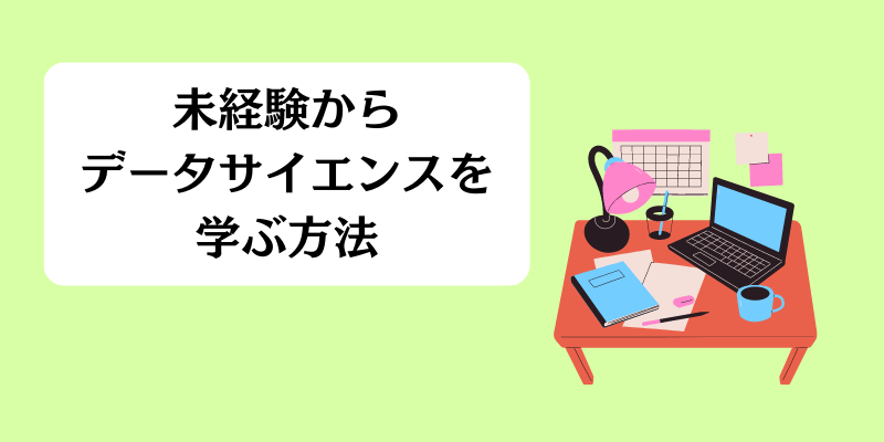 未経験からデータサイエンスを学ぶ方法