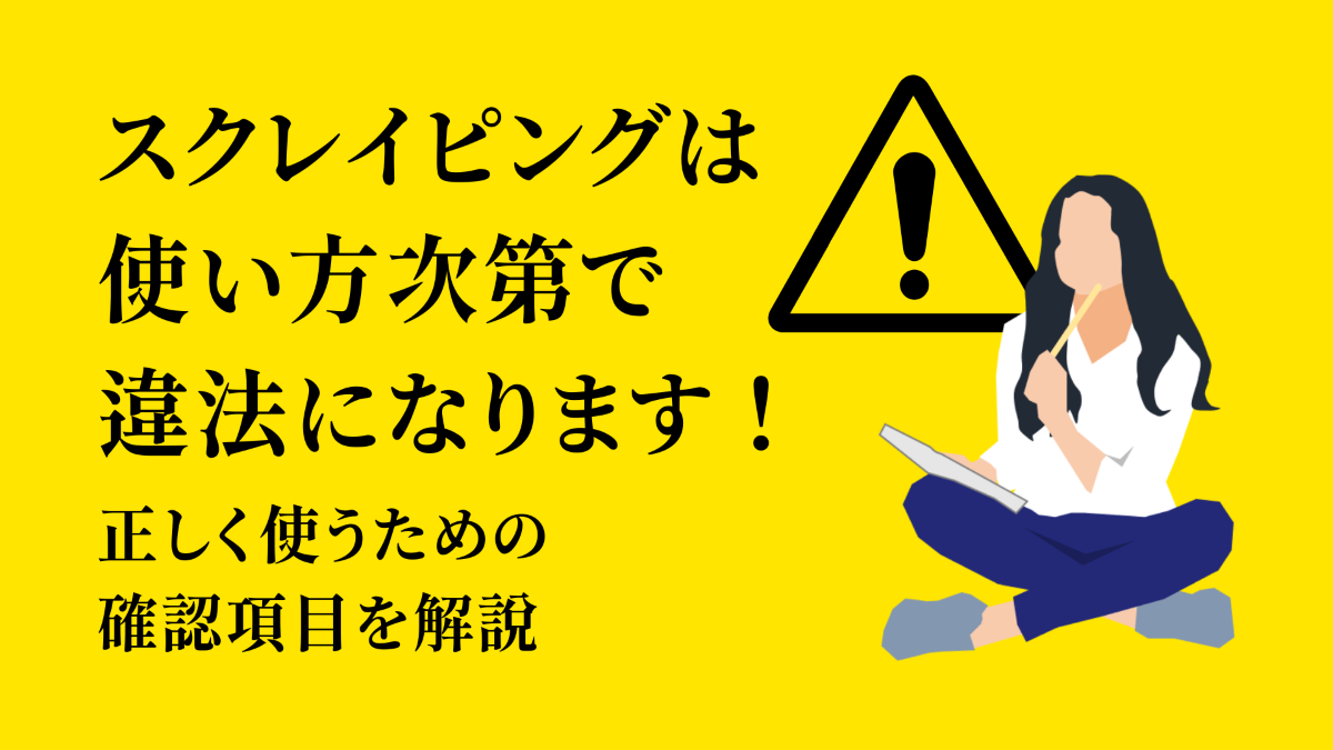 スクレイピングは使い方次第で違法になります！正しく使うための確認