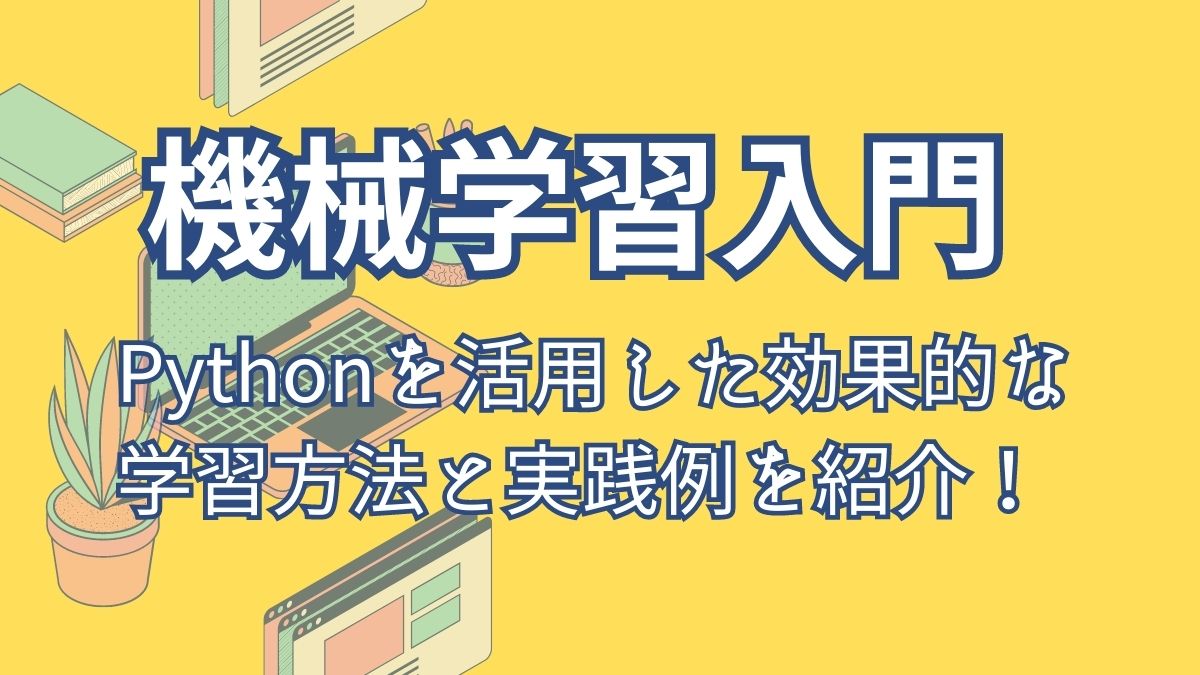 機械学習入門】Pythonを活用した効果的な学習方法と実践例を紹介