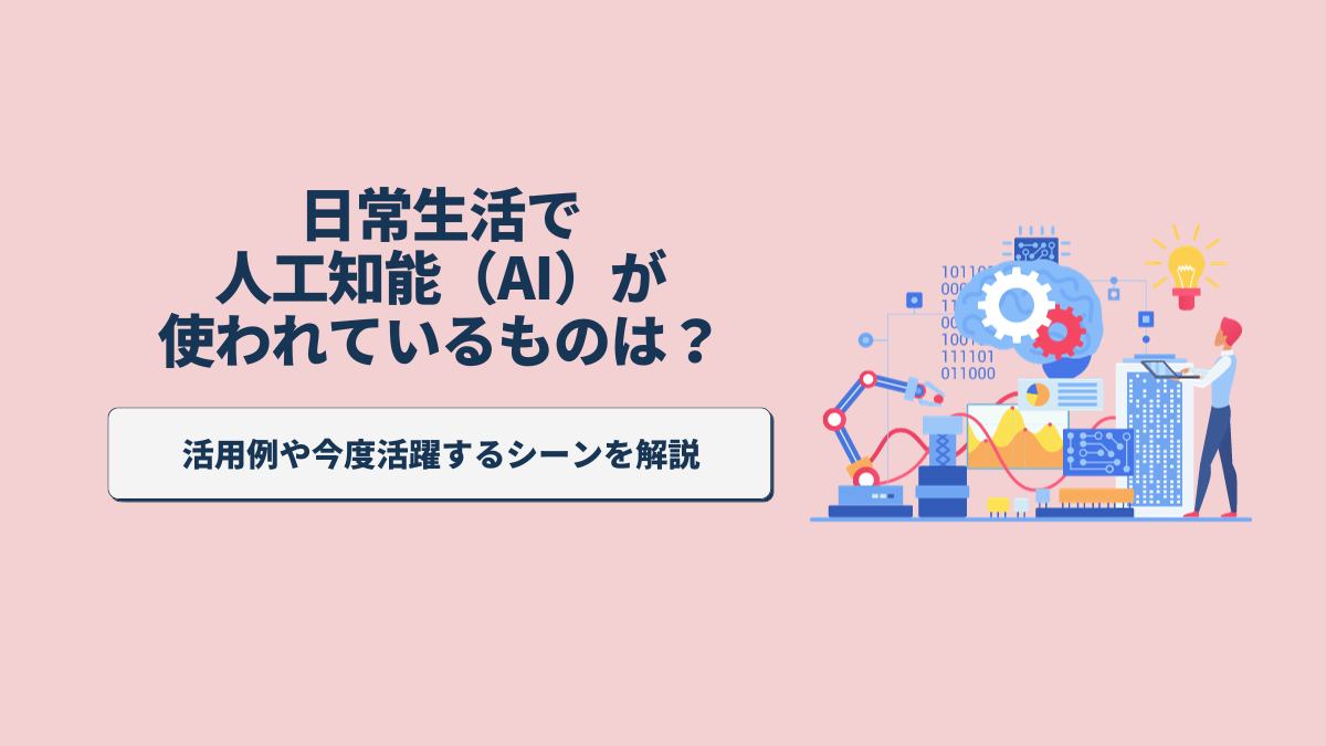 AIはどのように使われているか？
