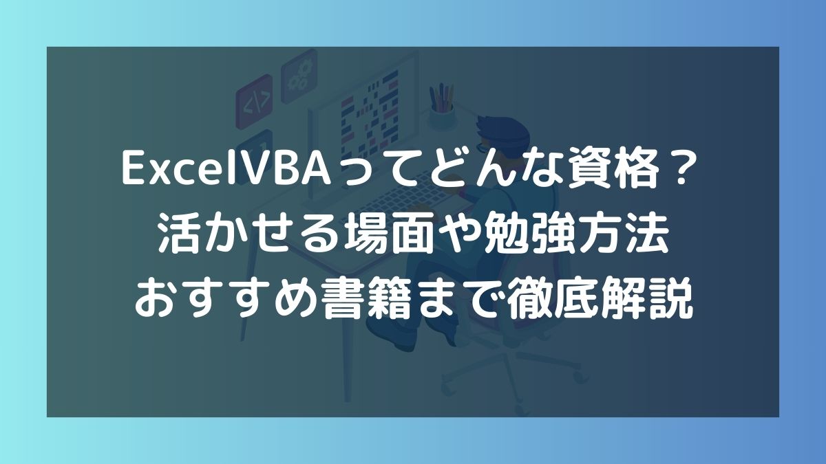 ExcelVBA%E3%81%A3%E3%81%A6%E3%81%A9%E3%82%93%E3%81%AA%E8%B3%87%E6%A0%BC%EF%BC%9F%E6%B4%BB%E3%81%8B%E3%81%9B%E3%82%8B%E5%A0%B4%E9%9D%A2%E3%82%84%E5%8B%89%E5%BC%B7%E6%96%B9%E6%B3%95%E3%80%81%E3%81%8A%E3%81%99%E3%81%99%E3%82%81%E6%9B%B8%E7%B1%8D%E3%81%BE%E3%81%A7%E5%BE%B9%E5%BA%95%E8%A7%A3%E8%AA%AC