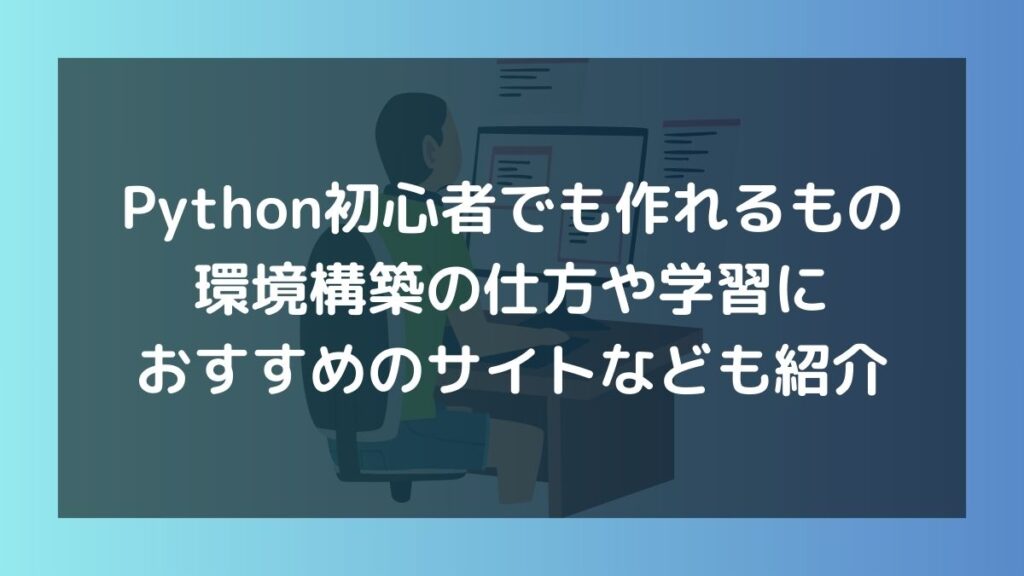 初心者 python