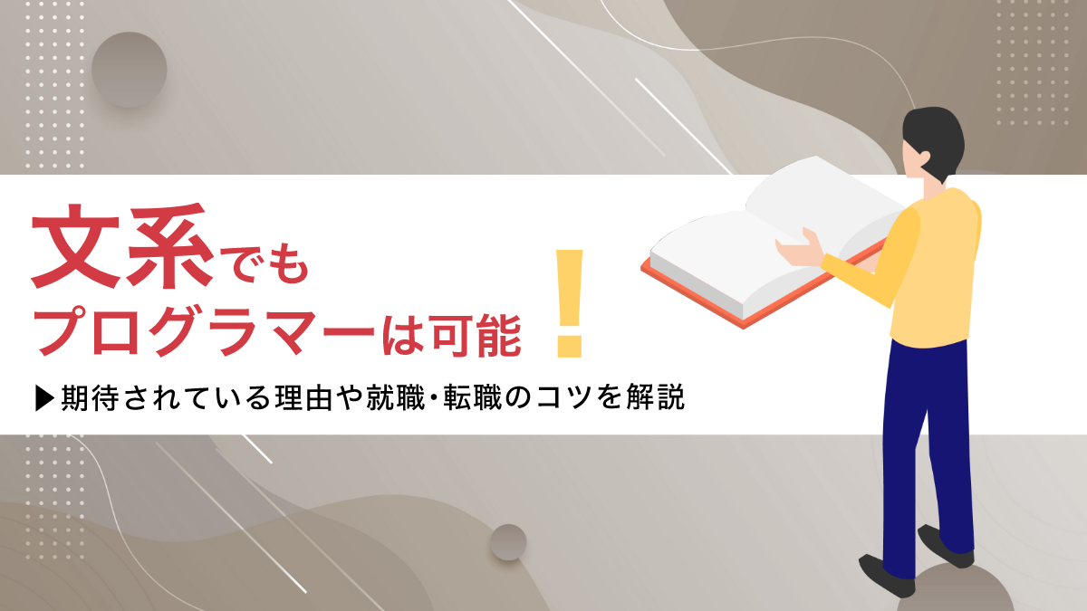 文系でもプログラマーは可能！期待されている理由や就職・転職のコツを解説 - PITキャリアBlog - 日本最大級のIT転職メディア