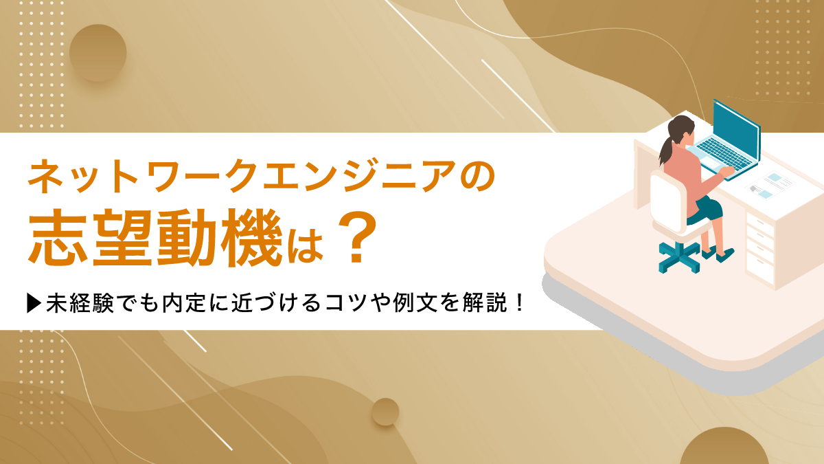 ネットワークエンジニアの志望動機は？未経験でも内定に近づけるコツや例文を解説！