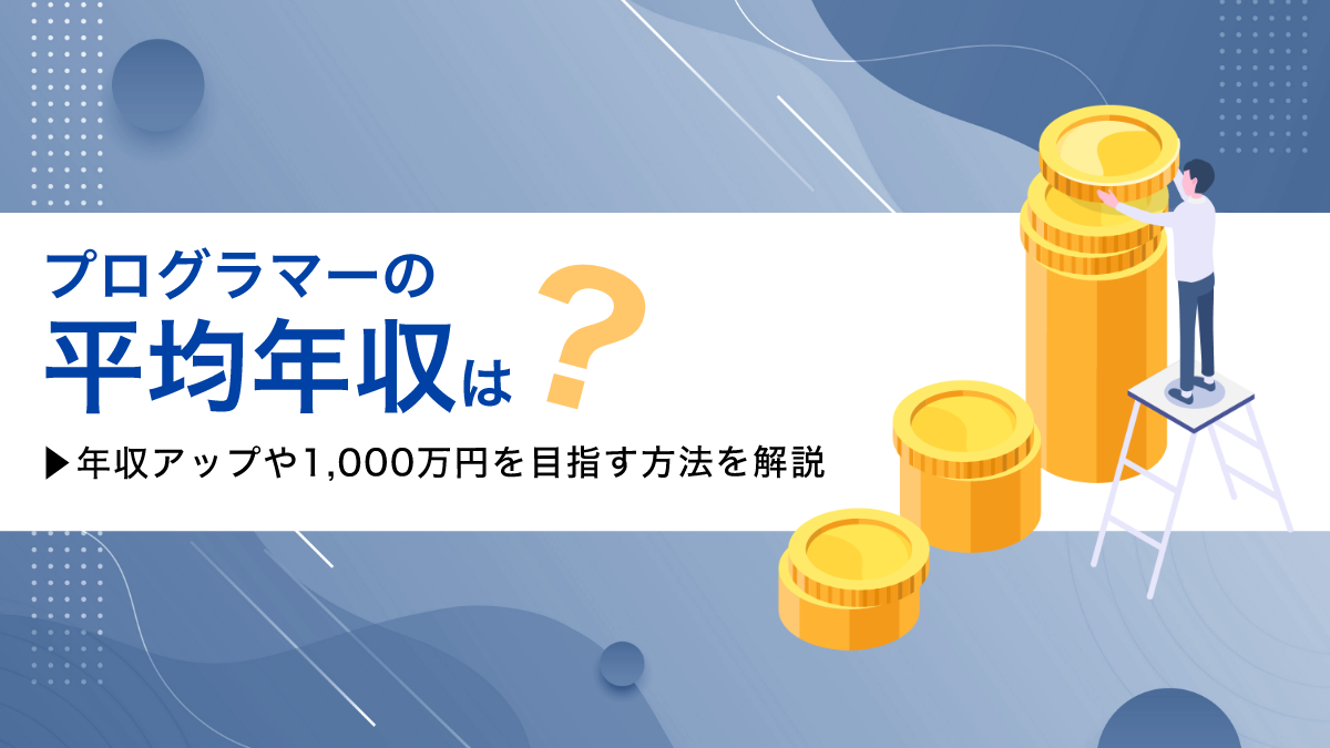 プログラマーの平均年収は？年収アップや1,000万円を目指す方法を解説 - PITキャリアBlog - 日本最大級のIT転職メディア