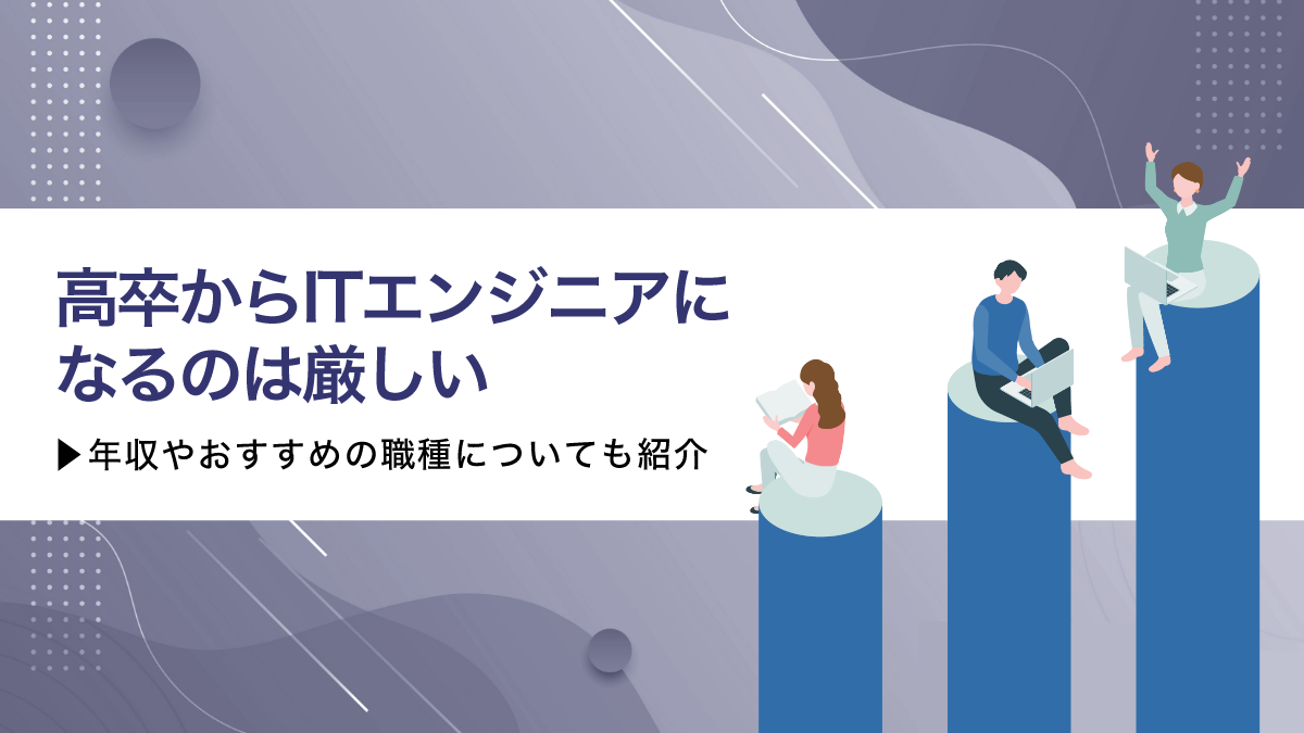 高卒からITエンジニアになるのは厳しい？年収やおすすめの職種についても紹介