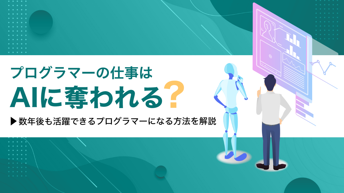 フリーランスプログラマーの年収相場は？やめとけといわれる理由や仕事内容を解説