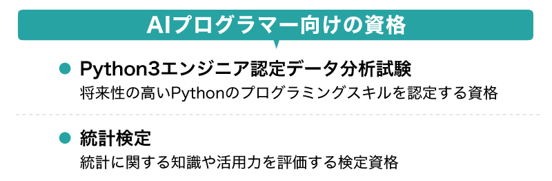 AIプログラマー向けの資格