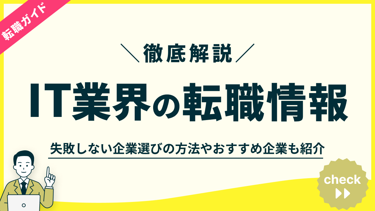 IT業界の転職情報を徹底解説！失敗しない企業選びの方法やおすすめ企業も紹介 - PITキャリアBlog - 日本最大級のIT転職メディア