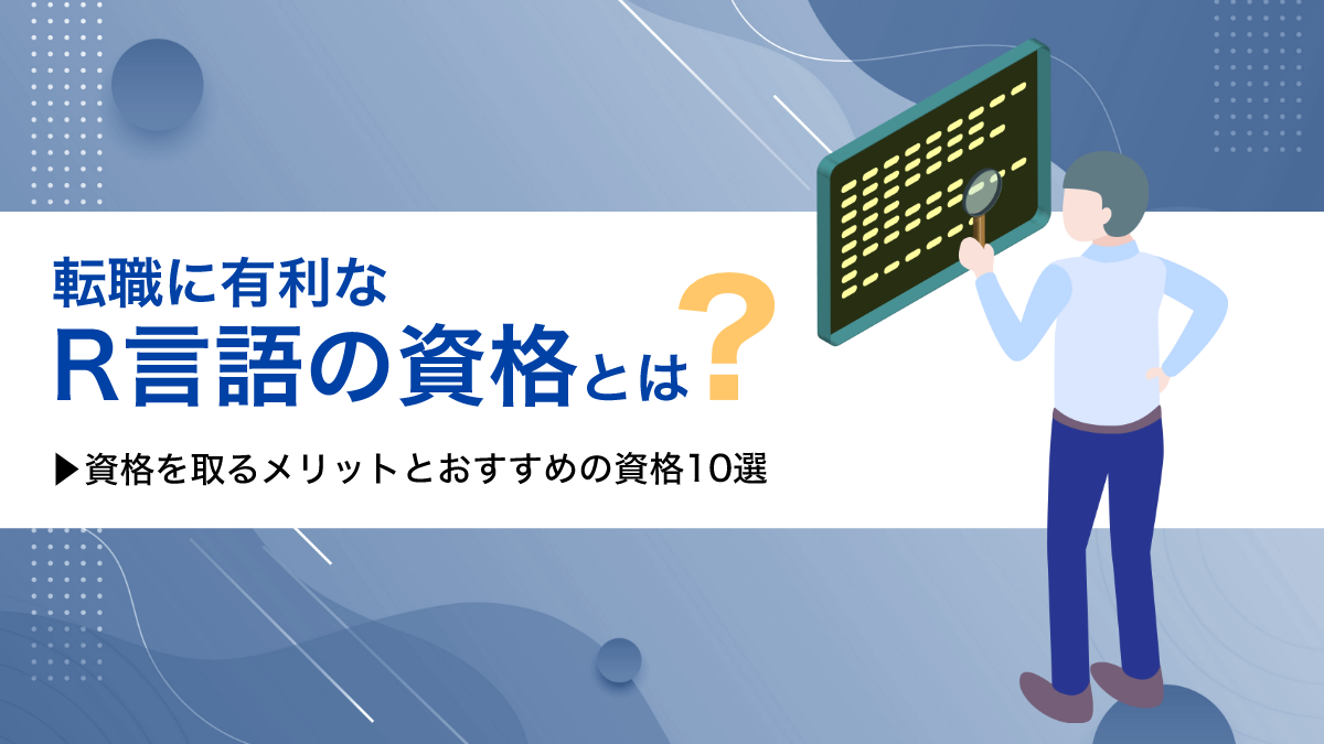 転職に有利なR言語の資格とは？資格を取るメリットとおすすめの資格10選