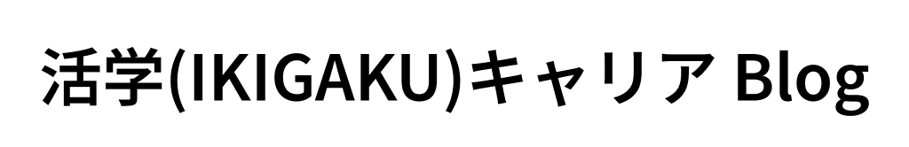 活学（IKIGAKU）キャリア