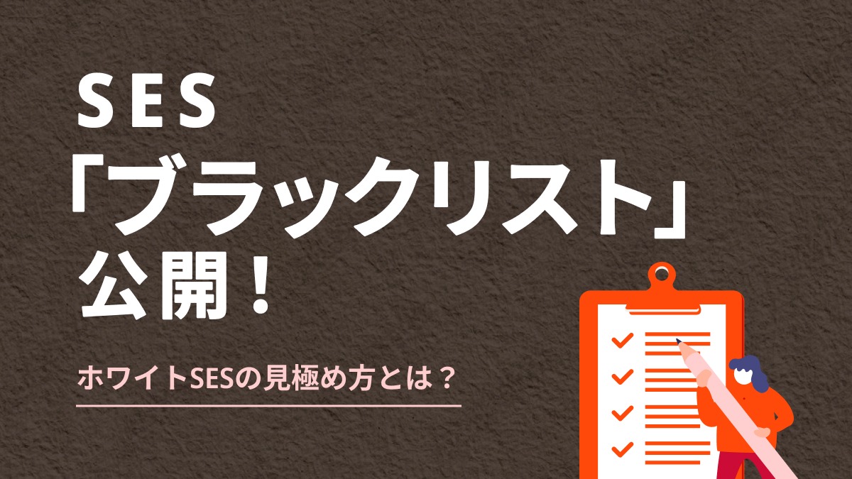 SES企業ブラックリスト公開！ホワイトSESの見極め方も紹介 - PITキャリアBlog - 日本最大級のIT転職メディア