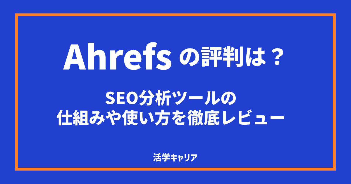 Ahrefs導入時のメリット・デメリットと注意点