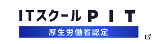 ITスクールPIT