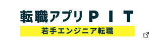転職アプリPIT