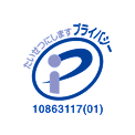 プライバシーマーク