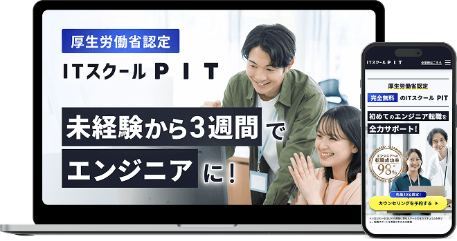 ITスクールPIT
